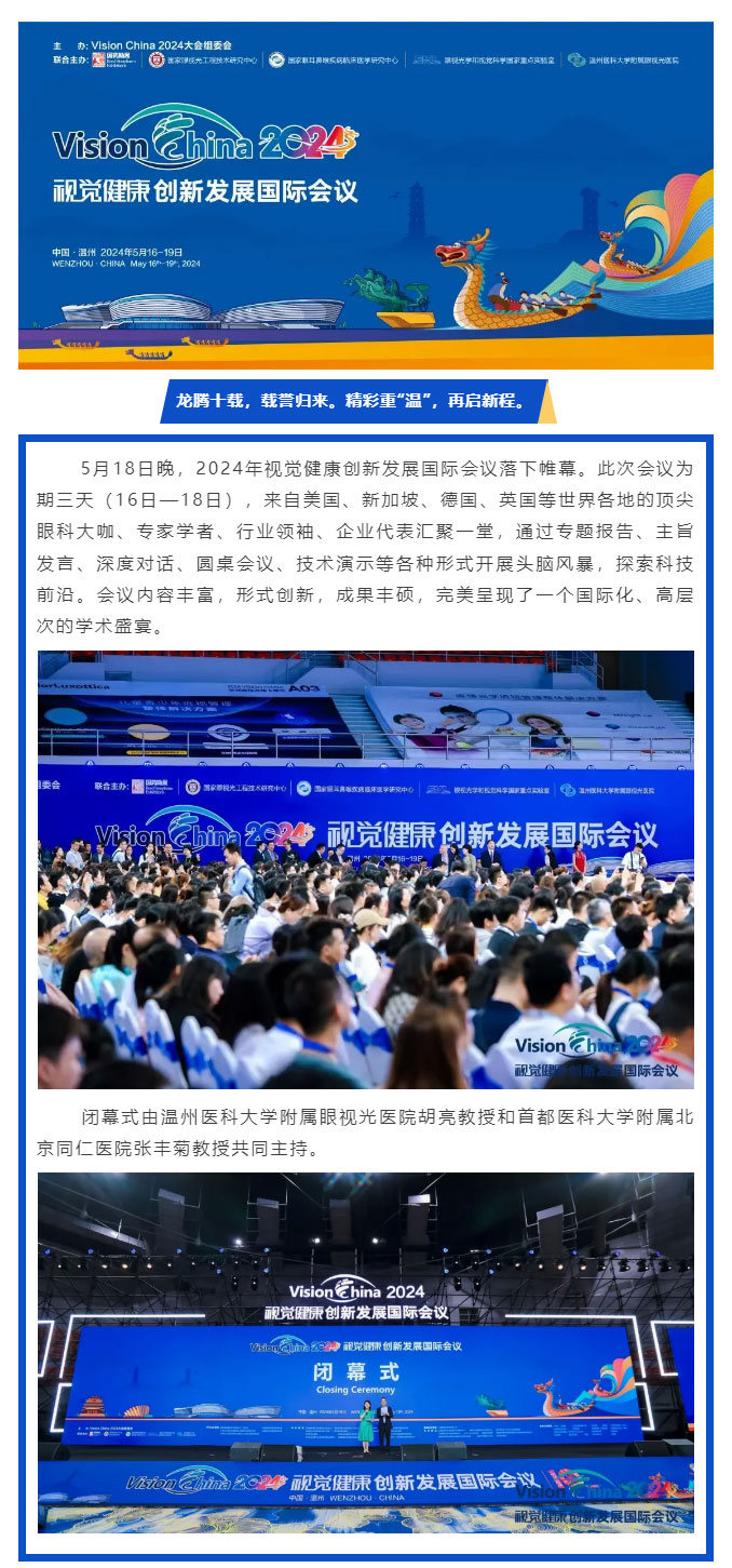精彩重“溫”，再啟新程-——2024年視覺健康創新發展國際會議順利閉幕_02