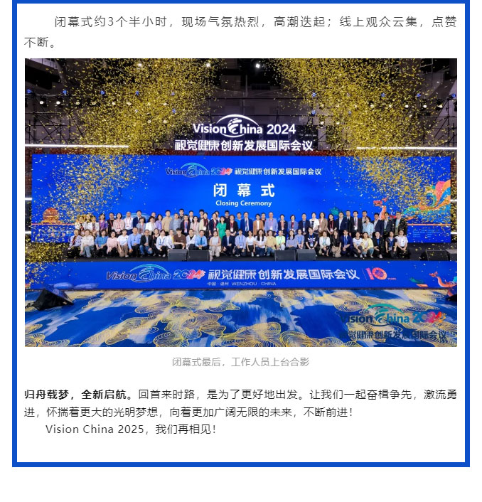 精彩重“溫”，再啟新程-——2024年視覺健康創新發展國際會議順利閉幕_06